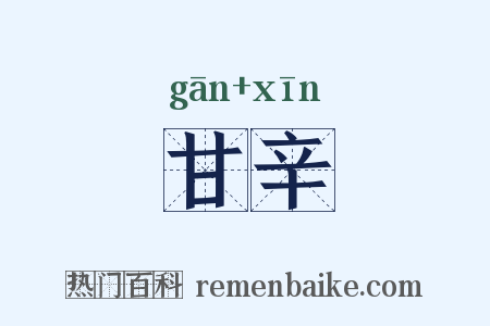 甘辛是什么意思的图片